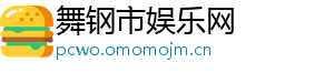 舞钢市娱乐网
